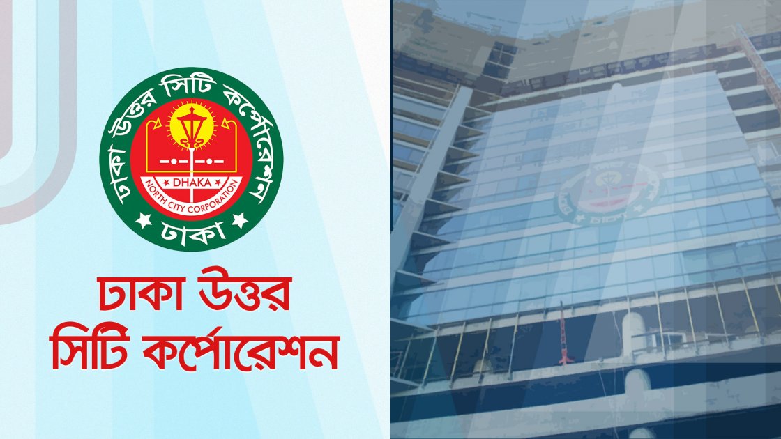 ঢাকা উত্তর সিটি করপোরেশনের ৪৫২৭ কোটি টাকার বাজেট ঘোষণা