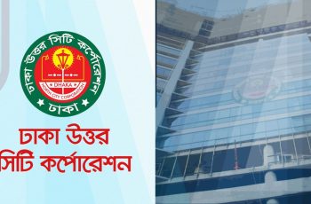 ঢাকা উত্তর সিটি করপোরেশনের ৪৫২৭ কোটি টাকার বাজেট ঘোষণা