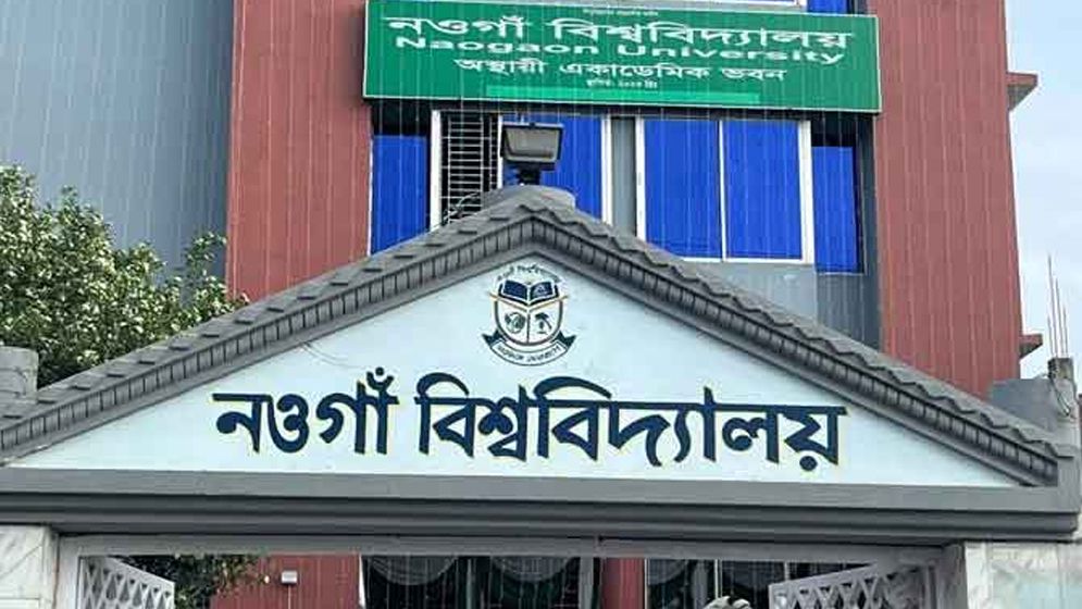 নওগাঁ বিশ্ববিদ্যালয়ের আনুষ্ঠানিক কার্যক্রম শুরু আজ