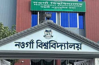 নওগাঁ বিশ্ববিদ্যালয়ের আনুষ্ঠানিক কার্যক্রম শুরু আজ