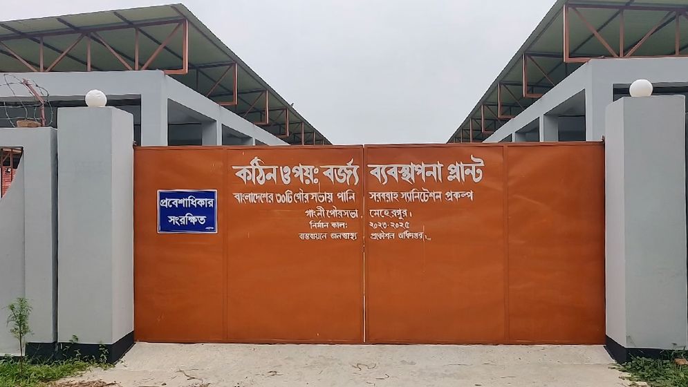 গাংনী পৌরসভায় বর্জ্য থেকে জৈব সার উৎপাদন, কৃষকদের উপকারে