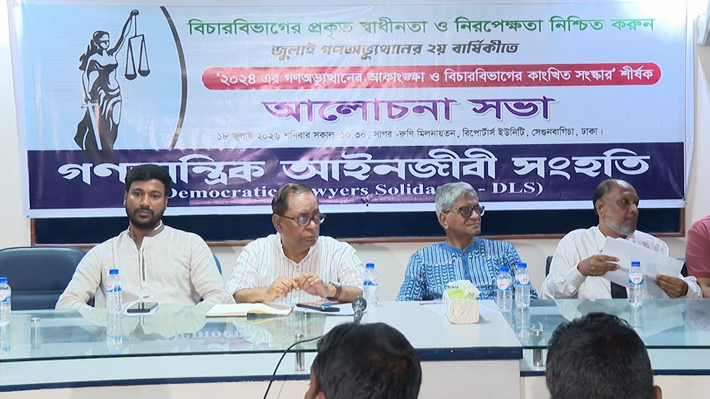 ডিএলএস’র দাবি: বিচার বিভাগে পূর্ণ স্বাধীনতা নিশ্চিত করতে সংস্কার প্রয়োজন