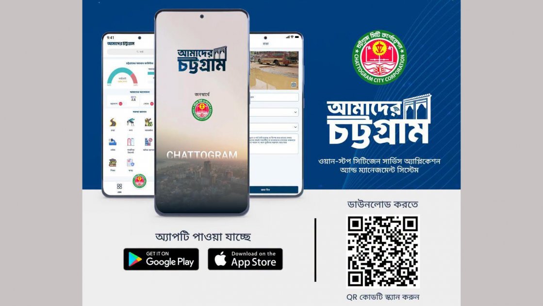 নাগরিক সেবা বাড়াতে চট্টগ্রামে নতুন অ্যাপ উদ্বোধন