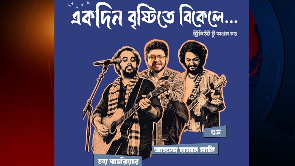 জয়-সানি-শুভ্র গাইবেন 'একদিন বৃষ্টিতে বিকেলে' কনসার্টে