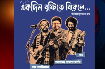 জয়-সানি-শুভ্র গাইবেন 'একদিন বৃষ্টিতে বিকেলে' কনসার্টে