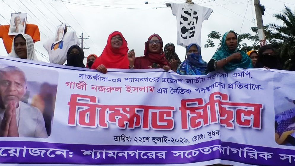 সাতক্ষীরায় জামায়াত এমপির পদত্যাগের দাবিতে বিক্ষোভ