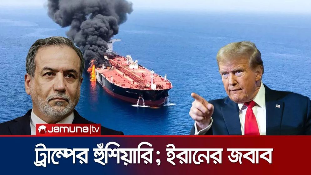 জাহাজে হামলার জন্য ইরানকে ক্ষতিপূরণ দিতে হবে: ট্রাম্পের হুঁশিয়ারি