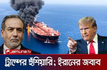 জাহাজে হামলার জন্য ইরানকে ক্ষতিপূরণ দিতে হবে: ট্রাম্পের হুঁশিয়ারি