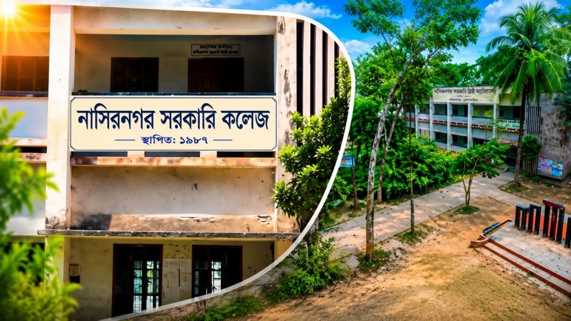 নাসিরনগর সরকারি কলেজে ইংরেজি ও আইসিটির অনার্স কোর্সের অনুমোদন