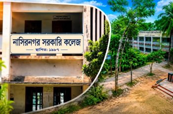 নাসিরনগর সরকারি কলেজে ইংরেজি ও আইসিটির অনার্স কোর্সের অনুমোদন