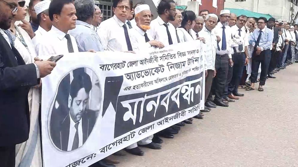 বাগেরহাটে আইনজীবী হত্যার বিচারের দাবিতে মানববন্ধন