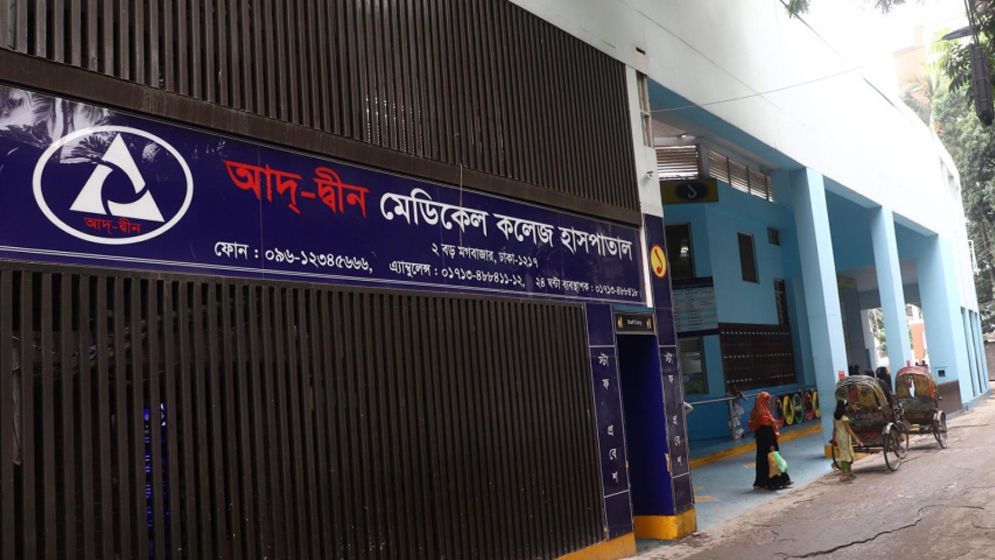 ৪৫ দিন পর খুলেছে আদ্-দ্বীন মেডিকেল কলেজ হাসপাতাল