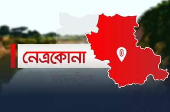 নেত্রকোণায় সড়ক দুর্ঘটনায় হতাহতের সংখ্যা বৃদ্ধি পাচ্ছে