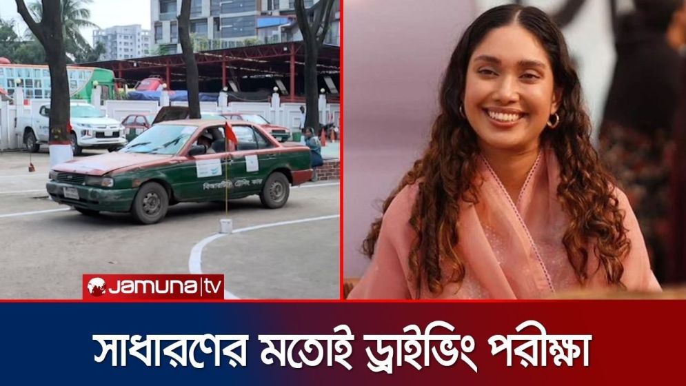 জায়মা রহমানের ড্রাইভিং পরীক্ষায় সাধারণ জনতার মতো অংশগ্রহণ