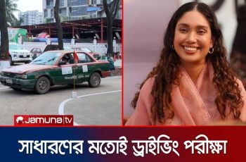 জায়মা রহমানের ড্রাইভিং পরীক্ষায় সাধারণ জনতার মতো অংশগ্রহণ