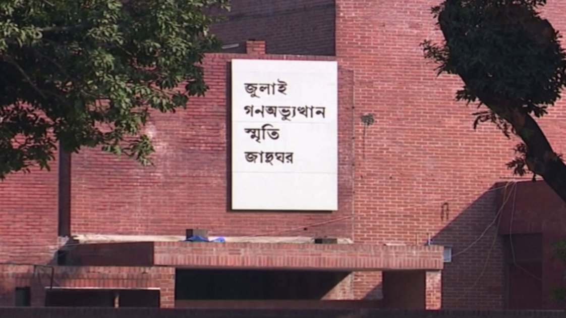 প্রধানমন্ত্রীর উদ্বোধনে খুলছে জুলাই স্মৃতি জাদুঘর