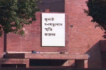 প্রধানমন্ত্রীর উদ্বোধনে খুলছে জুলাই স্মৃতি জাদুঘর