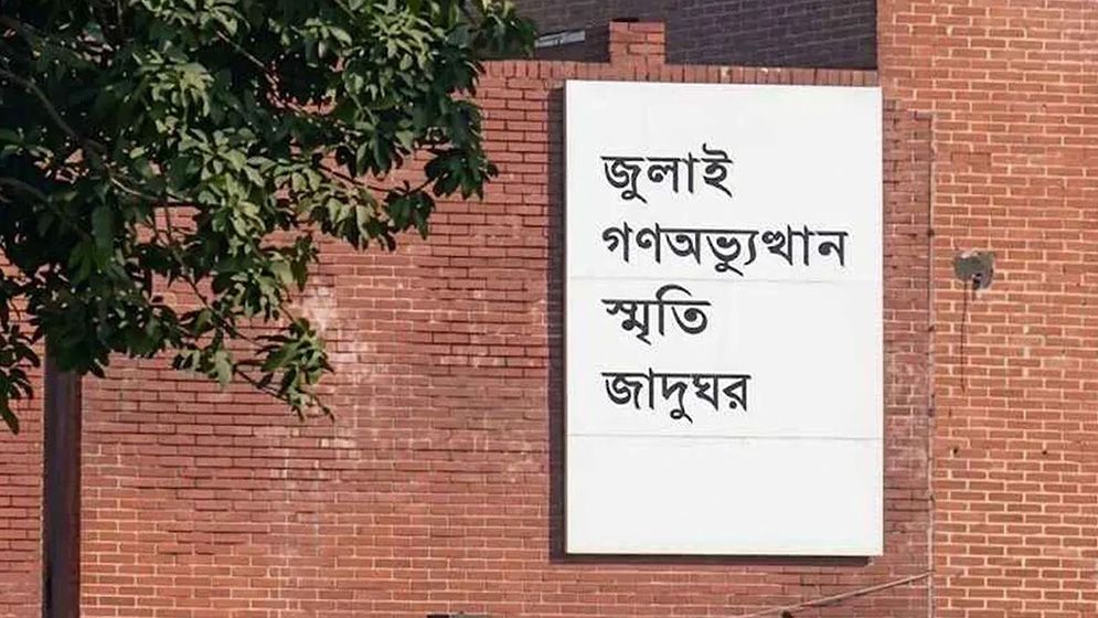জুলাই গণঅভ্যুত্থান স্মৃতি জাদুঘর উদ্বোধন ৫ আগস্ট
