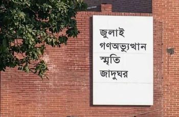 জুলাই গণঅভ্যুত্থান স্মৃতি জাদুঘর উদ্বোধন ৫ আগস্ট