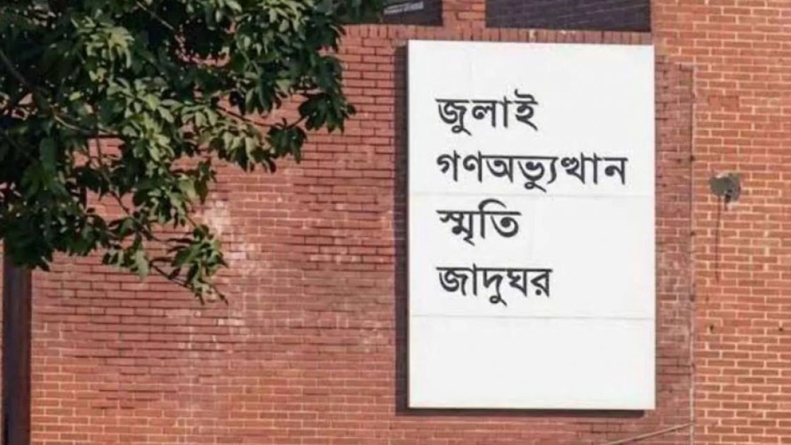 জুলাই স্মৃতি জাদুঘর আজ দর্শনার্থীদের জন্য উন্মুক্ত