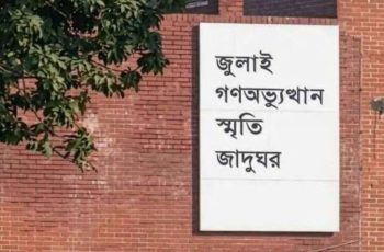 জুলাই স্মৃতি জাদুঘর আজ দর্শনার্থীদের জন্য উন্মুক্ত