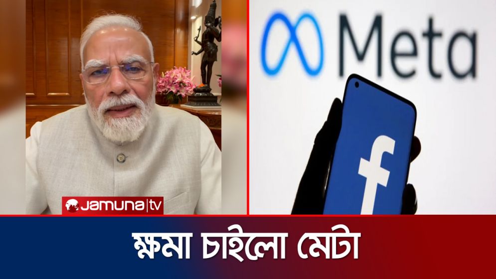 মোদির ভিডিও ফেসবুক থেকে সরানোর জন্য ক্ষমা চাইল মেটা