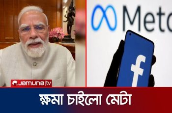 মোদির ভিডিও ফেসবুক থেকে সরানোর জন্য ক্ষমা চাইল মেটা