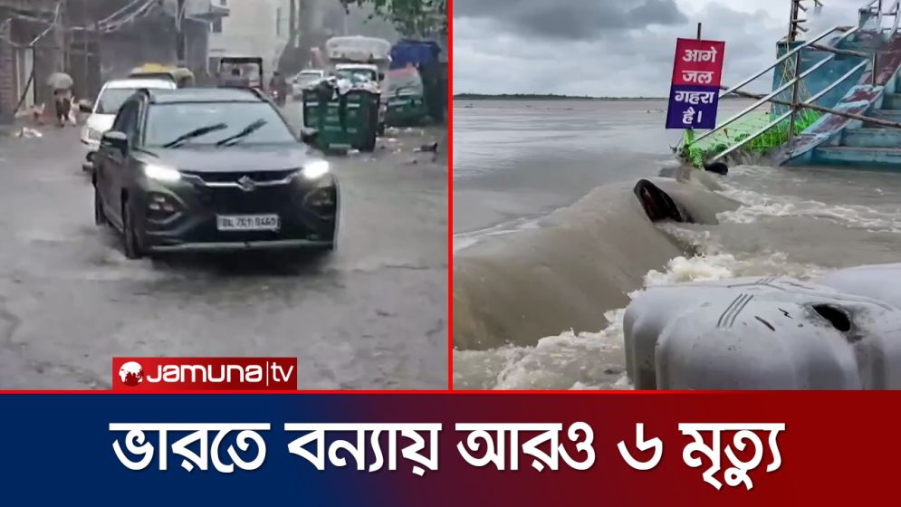 ভারতের উত্তর-পূর্বাঞ্চলে বন্যা পরিস্থিতির অবনতি, মৃত ৬ জনের সংখ্যা বেড়ে ১২