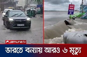 ভারতের উত্তর-পূর্বাঞ্চলে বন্যা পরিস্থিতির অবনতি, মৃত ৬ জনের সংখ্যা বেড়ে ১২