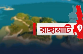 রাঙামাটির দুর্গম এলাকায় মা ও নবজাতকের স্বাস্থ্যসেবা নিয়ে উদ্বেগ