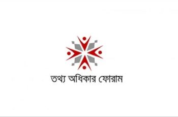 তথ্য কমিশনে রাজনৈতিক প্রভাবমুক্ত নিয়োগের আহ্বান তথ্য অধিকার ফোরামের