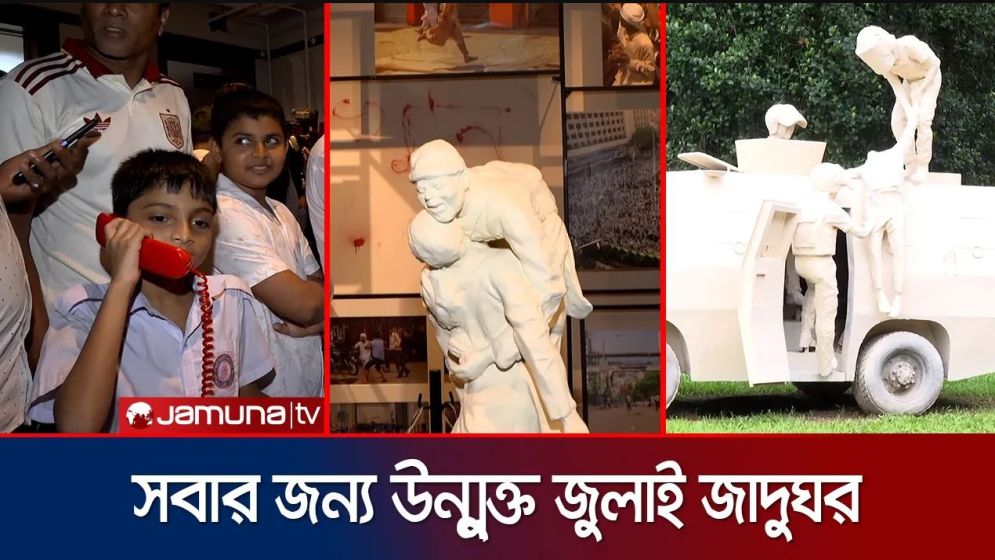 জুলাই স্মৃতি জাদুঘর উদ্বোধন; প্রথমদিনেই দর্শকদের ভিড়