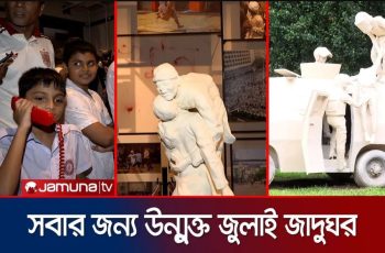 জুলাই স্মৃতি জাদুঘর উদ্বোধন; প্রথমদিনেই দর্শকদের ভিড়
