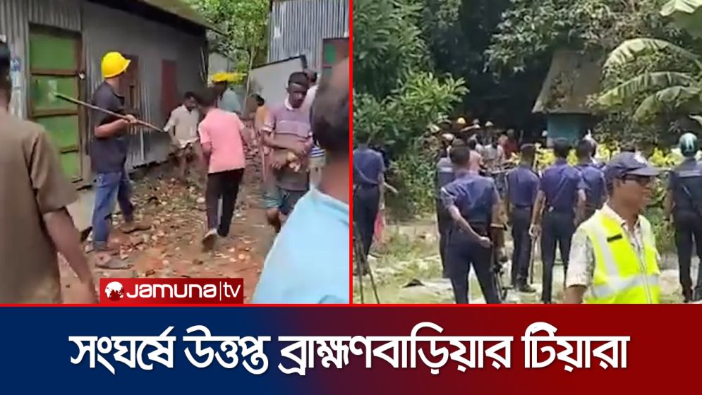 ব্রাহ্মণবাড়িয়ার টিয়ারা গ্রামে আধিপত্য বিস্তার নিয়ে সংঘর্ষ