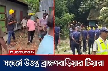 ব্রাহ্মণবাড়িয়ার টিয়ারা গ্রামে আধিপত্য বিস্তার নিয়ে সংঘর্ষ