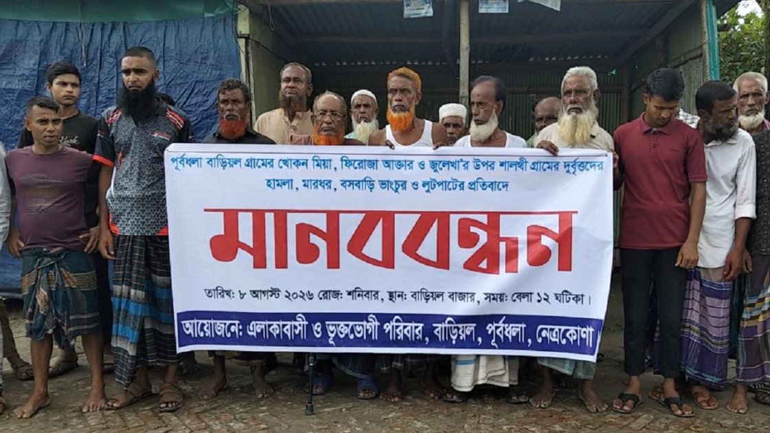 নেত্রকোণায় হামলা ও লুটপাটের অভিযোগে মানববন্ধন