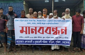 নেত্রকোণায় হামলা ও লুটপাটের অভিযোগে মানববন্ধন