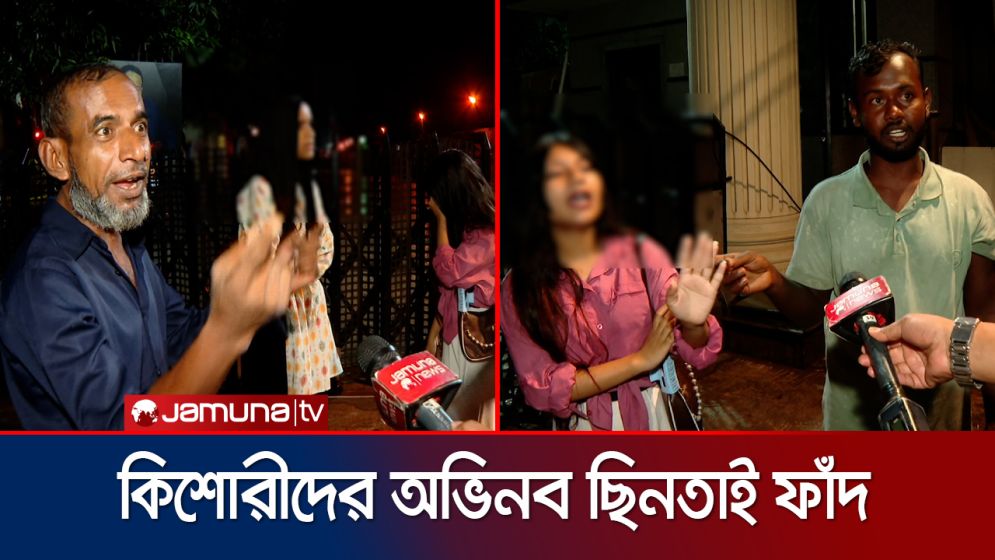 কিশোরীদের ফোনে কথা বলার অজুহাতে ছিনতাইয়ের ঘটনা