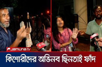 কিশোরীদের ফোনে কথা বলার অজুহাতে ছিনতাইয়ের ঘটনা