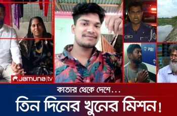 পিবিআইয়ের তদন্তে হত্যা রহস্য উন্মোচন, মস্তকবিহীন মরদেহ উদ্ধার