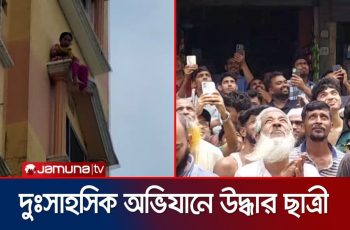 ফেনীতে ভবনের কার্নিশে বসে থাকা ছাত্রী উদ্ধার