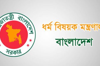 ৮৬,৭০৯ ধর্মীয় প্রতিষ্ঠানে রাষ্ট্রীয় সম্মানী ভাতা প্রবর্তন