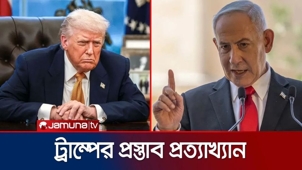 ট্রাম্পের ১৫ দফা প্রত্যাখ্যান করলেন নেতানিয়াহু