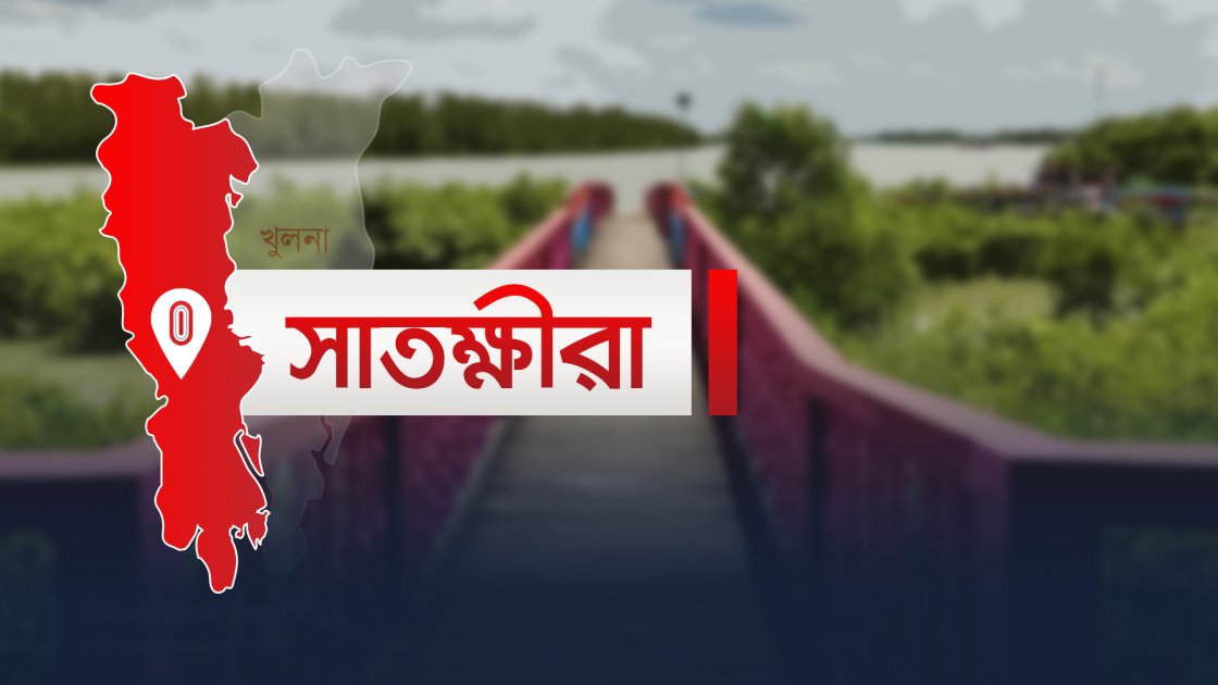 সাতক্ষীরা-ভেটখালি সড়ক নির্মাণে অনিয়মের অভিযোগ উত্থাপন