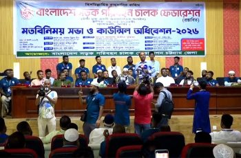 চট্টগ্রামে সড়ক পরিবহন চালক ফেডারেশনের কাউন্সিল অধিবেশন অনুষ্ঠিত