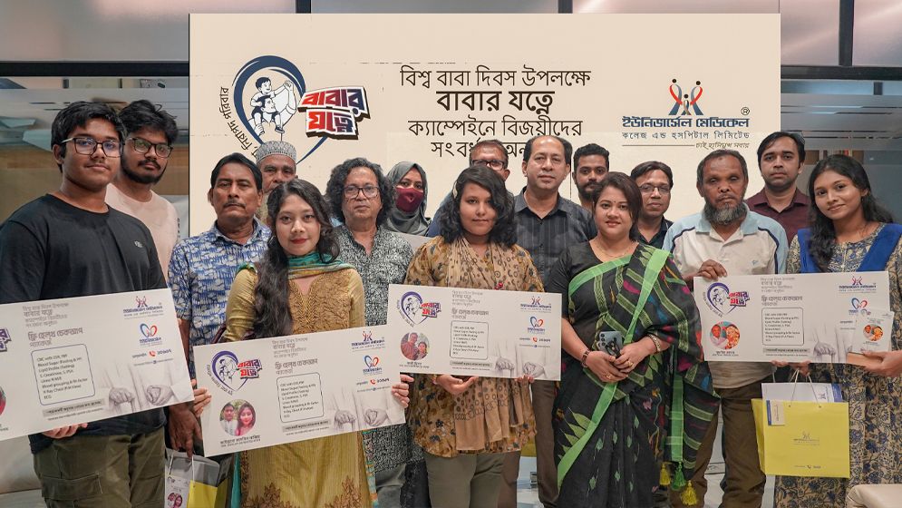 বাবার যত্নে ক্যাম্পেইনের বিজয়ীদের সংবর্ধনা ইউনিভার্সেল মেডিকেলে