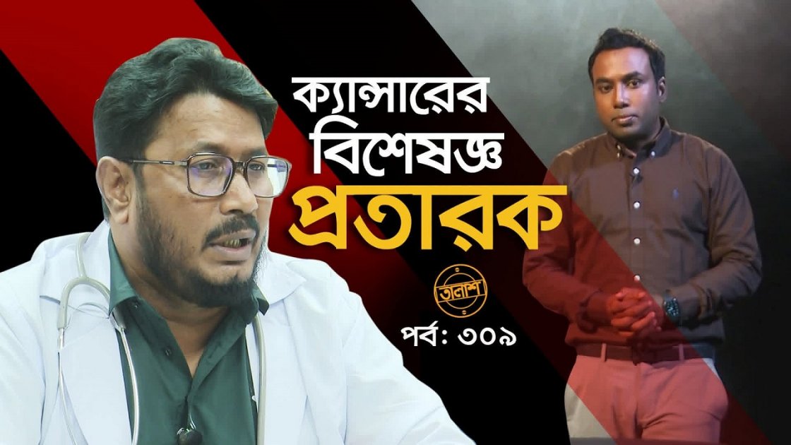 ক্যান্সার চিকিৎসায় প্রতারণা: এস এম সরওয়ারকে শোকজ করেছে কাউন্সিল
