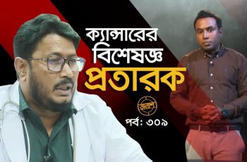 ক্যান্সার চিকিৎসায় প্রতারণা: এস এম সরওয়ারকে শোকজ করেছে কাউন্সিল