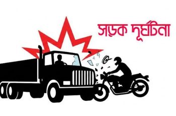 ঘোড়াঘাটে ট্রাকের চাকায় পিষ্ট হয়ে মা-মেয়ের মৃত্যু