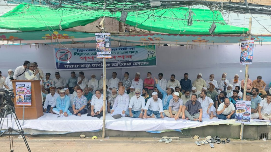 নারায়ণগঞ্জে প্রিপেইড মিটার বাতিলের দাবিতে গণ-অনশন